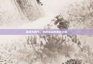秘境与勇气，南部溪谷的未竟之旅