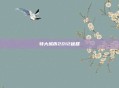 特大城市2012秘籍