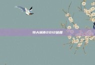 特大城市2012秘籍