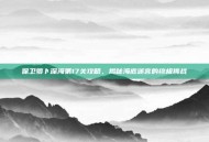 保卫萝卜深海第17关攻略，揭秘海底迷宫的终极挑战