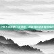 保卫萝卜深海第17关攻略，揭秘海底迷宫的终极挑战