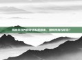 揭秘游戏界的奇迹私服脚本，如何辨别与防范？