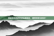 揭秘游戏界的奇迹私服脚本，如何辨别与防范？