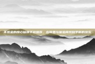 不氪金的良心仙侠手游推荐，在收费与体验间找到平衡的快乐