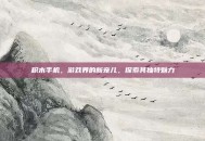 积木手机，游戏界的新宠儿，探索其独特魅力