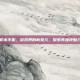 积木手机，游戏界的新宠儿，探索其独特魅力