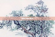 枣树上的旧时光