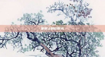 枣树上的旧时光