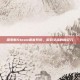 探索新Steam语音系统，游戏交流的新纪元