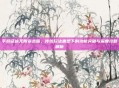 手游征途无限变态版，传统玩法重塑下的功能突破与深度攻略解析