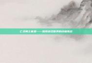 亡灵勇士塞恩——探索游戏世界的终极挑战