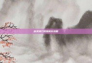 剑灵洪门武器成长攻略