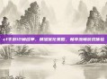 cf手游12帧名单，精准优化策略，畅享流畅游戏体验
