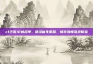 cf手游12帧名单，精准优化策略，畅享流畅游戏体验