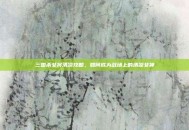 三国杀女将清凉攻略，如何成为战场上的清凉女神