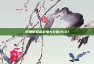 阴阳师悬赏封印大全图2021