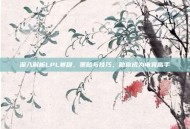 深入解析LPL赛程，策略与技巧，助你成为电竞高手