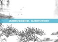 虐杀原形2追踪塞攻略,深入探索与技巧分享