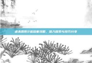 虐杀原形2追踪塞攻略，深入探索与技巧分享