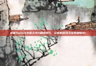 掌握Switch火炬之光2刷钱技巧，让你的游戏之旅更加畅快！