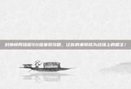 封神榜网络版90级坐骑攻略，让你的坐骑成为战场上的霸主！