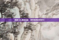 掌握LOL回放功能，提升你的游戏技巧！