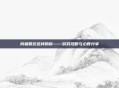 我就喜欢这样的你——游戏攻略与心得分享
