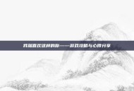 我就喜欢这样的你——游戏攻略与心得分享