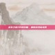 求生之路2代码攻略，解锁游戏新境界
