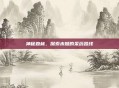 神秘森林,探索未知的采药路线