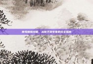 育母蜘蛛攻略，从新手到专家的完全指南