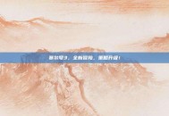 赛尔号3，全新冒险，策略升级！