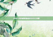 DNF天帝刷图加点2022攻略