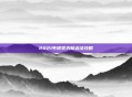 2021年锐雯天赋点法攻略