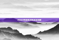 2021年锐雯天赋点法攻略