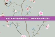掌握CF游戏中的鬼跳技巧，如何无声穿梭于战场？
