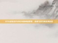 STG战队在PUBG中的卓越表现,战术与技巧的完美结合