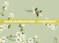 掌握诛仙3青云加点及天书秘籍,让你的角色更强大
