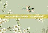 掌握诛仙3青云加点及天书秘籍，让你的角色更强大
