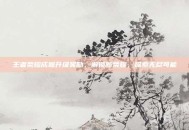 王者荣耀成就升级奖励，解锁新荣耀，探索无尽可能
