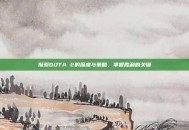 探索DOTA 2的深度与策略，掌握胜利的关键