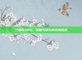 三国杀0011,策略与技巧的完美结合