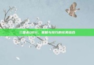 三国杀0011，策略与技巧的完美结合