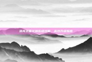 洛克王国火神练级攻略，高效升级指南