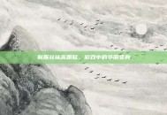 制服丝袜高跟鞋，游戏中的华丽变身