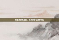 策士统领斯维因，游戏策略与深度解析