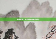 星际战场，末日前夜的最后防线