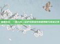 星辰为引，一跃入天—论炉石传说中的星界德与奇迹之美