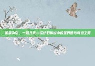 星辰为引，一跃入天—论炉石传说中的星界德与奇迹之美