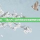 星辰为引，一跃入天—论炉石传说中的星界德与奇迹之美